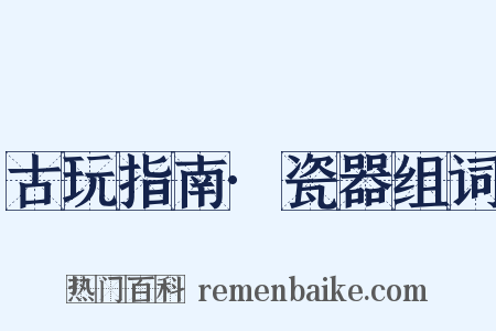 古玩指南·瓷器组词是什么意思的图片